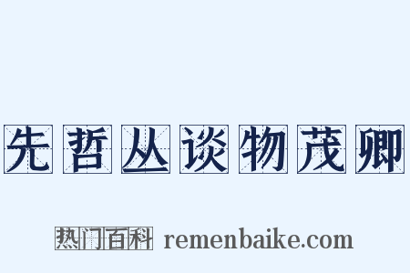 先哲丛谈物茂卿是什么意思的图片